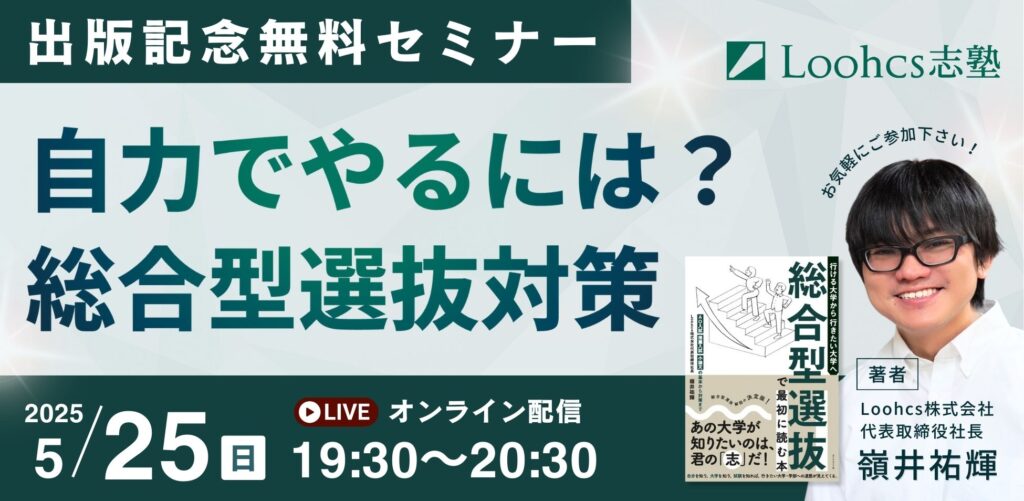 出版記念無料セミナー【自力でやるには? 総合型選抜対策】