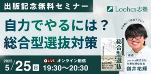 出版記念無料セミナー【自力でやるには？ 総合型選抜対策】