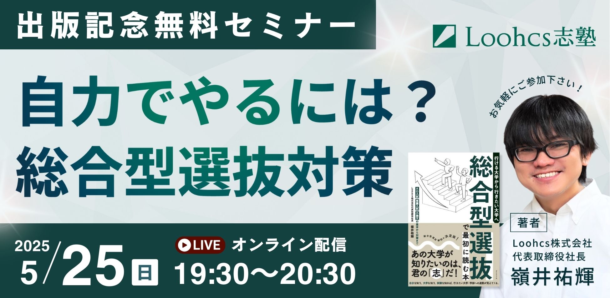 出版記念無料セミナー【自力でやるには？ 総合型選抜対策】
