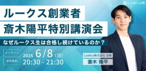 ルークス総合者斎木陽平特別講演会