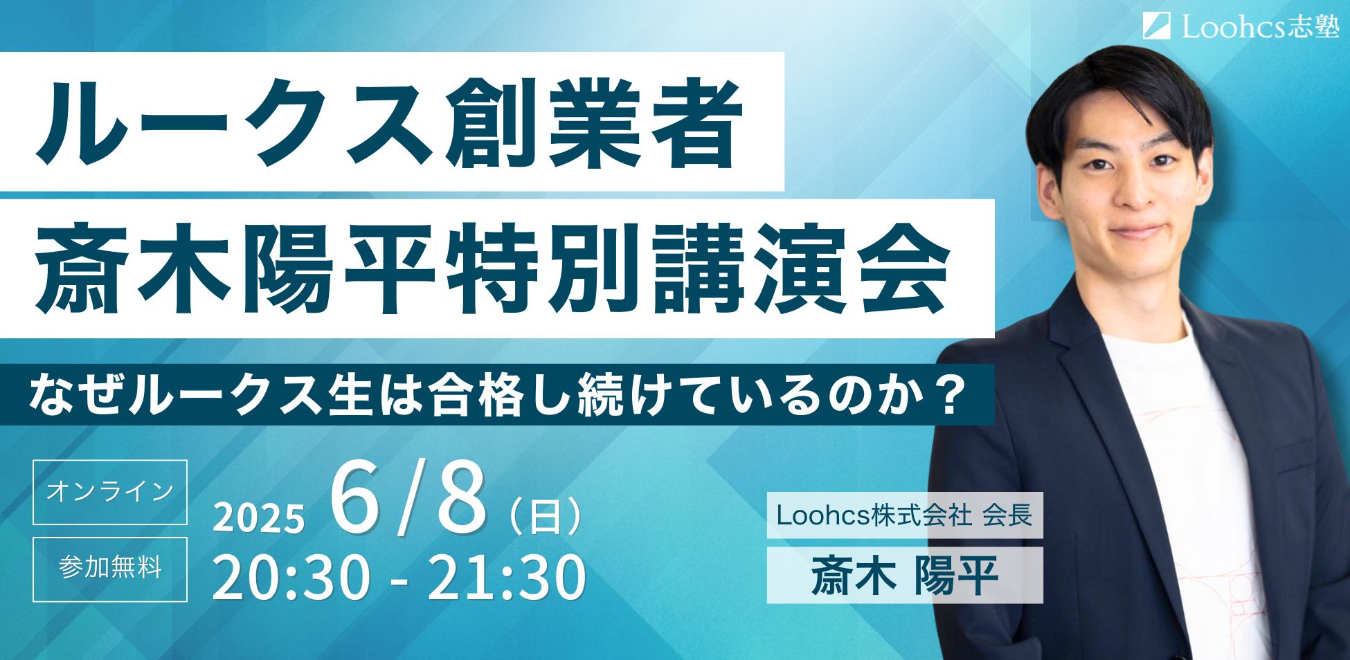 ルークス総合者斎木陽平特別講演会