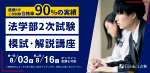 法学部2次試験模試・解説講座
