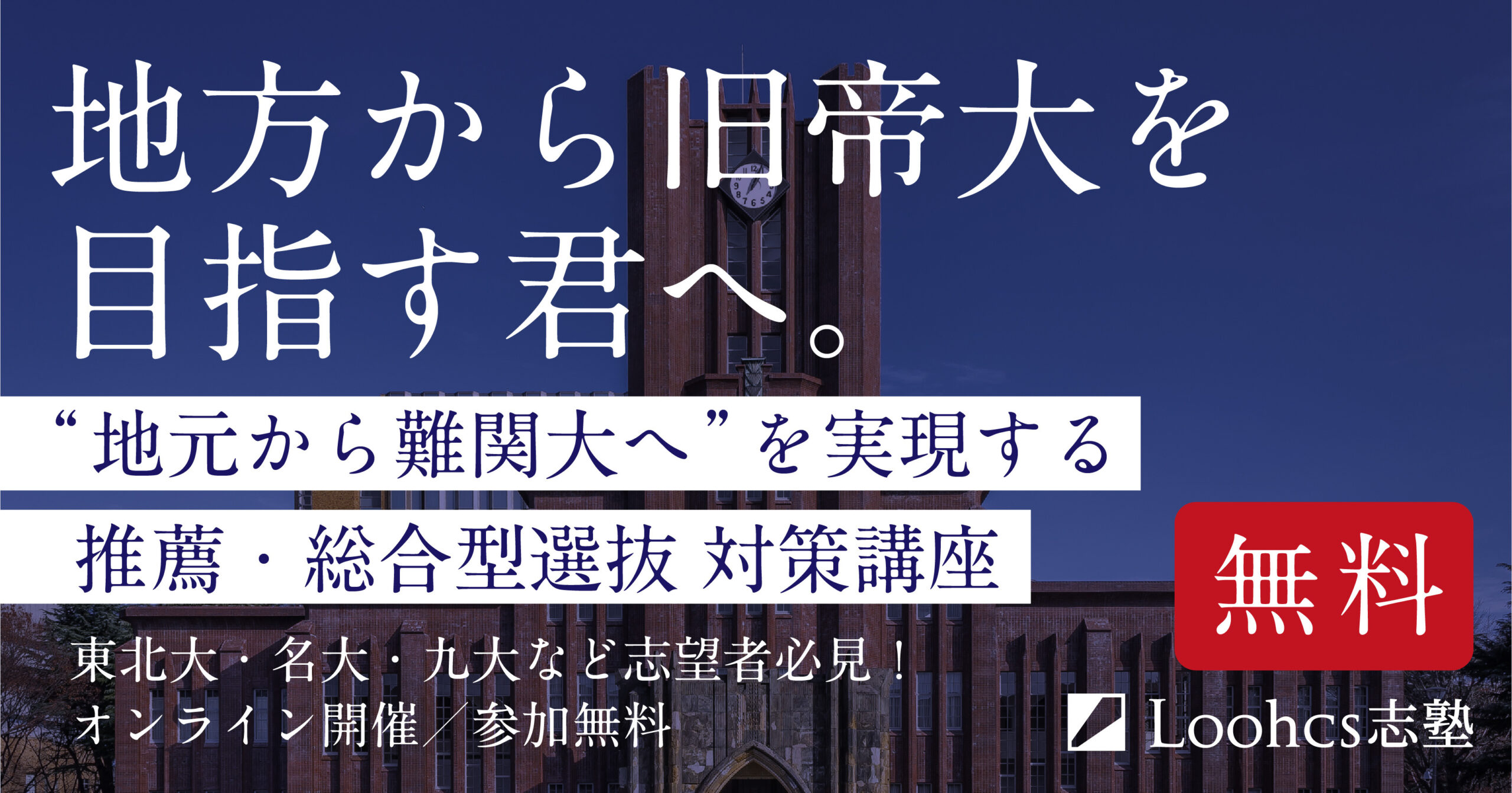 理英会　2023 難関校志望クラス　5月〜10月 地元から難関大へ”を実現する推薦・総合型選抜対策講座【無料