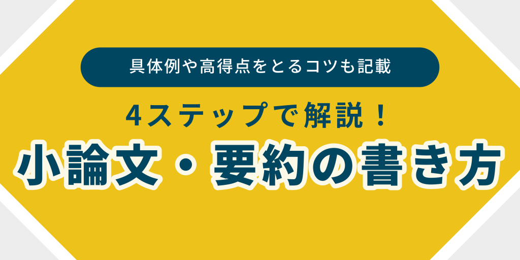 小論文の要約の書き方のバナー