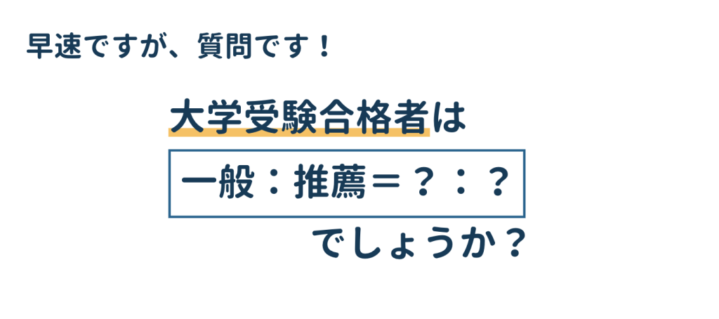 一般と推薦の割合ってどれくらい？