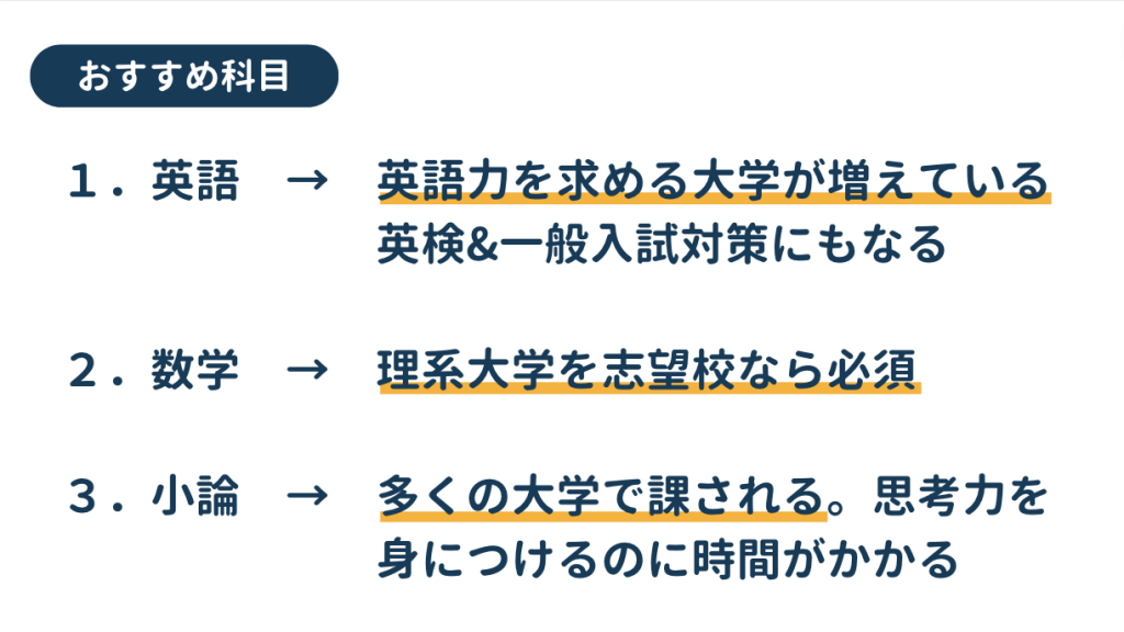 総合型選抜（AO入試）で勉強しておくべき、おすすめ科目
①英語②数学③小論