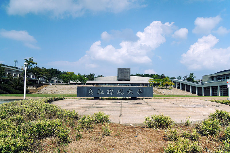 公立鳥取環境大学のキャンパし