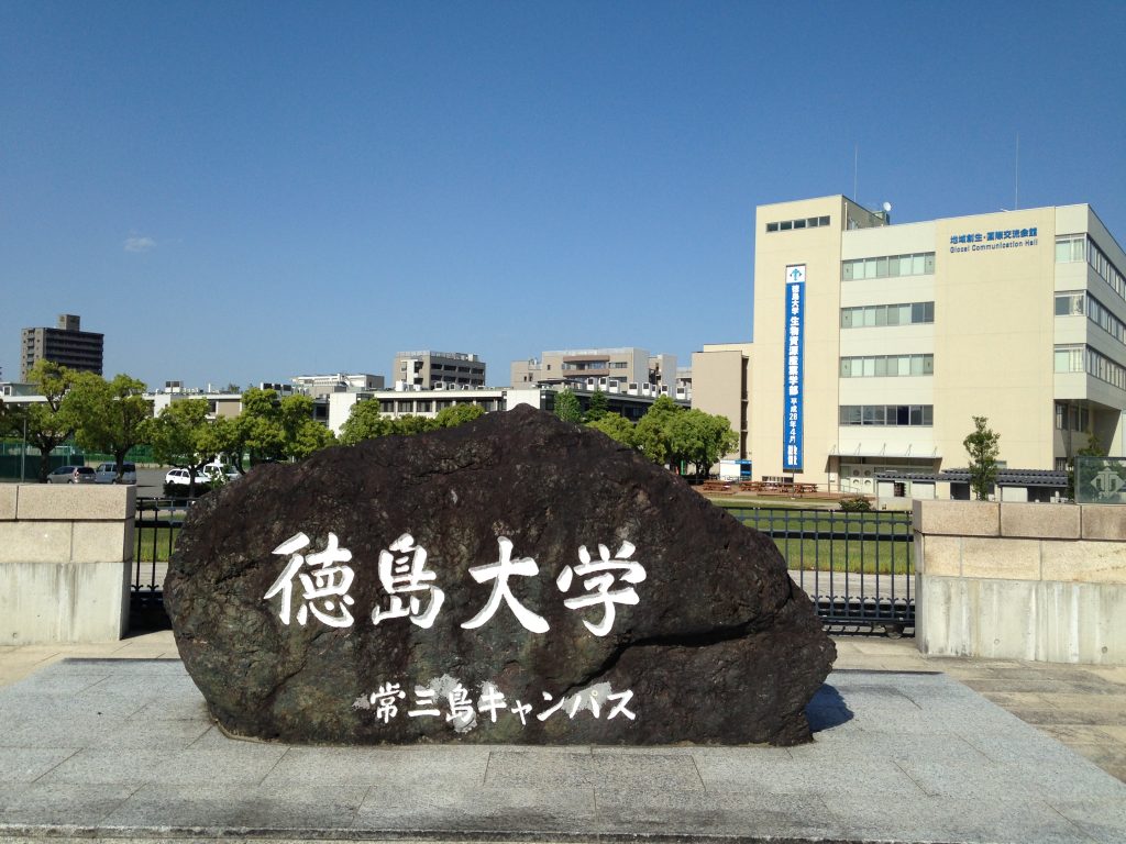 徳島大学のキャンパス