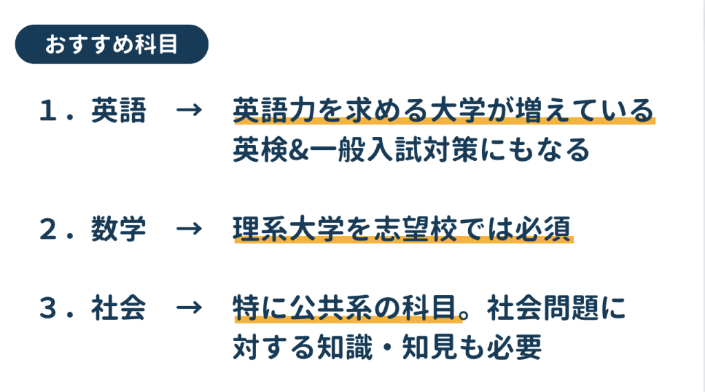 おすすめの科目は①英語②数学③社会