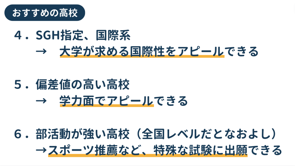 ④SGH、国際系⑤偏差値が高い高校⑥部活動が強い高校