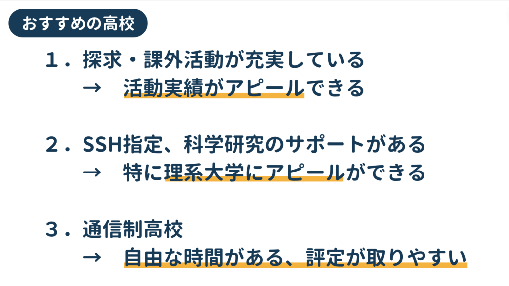 総合型選抜（AO入試）に強い高校は①探求・課外活動が充実している②SSH指定、科学研究のサポートがある③通信制高校