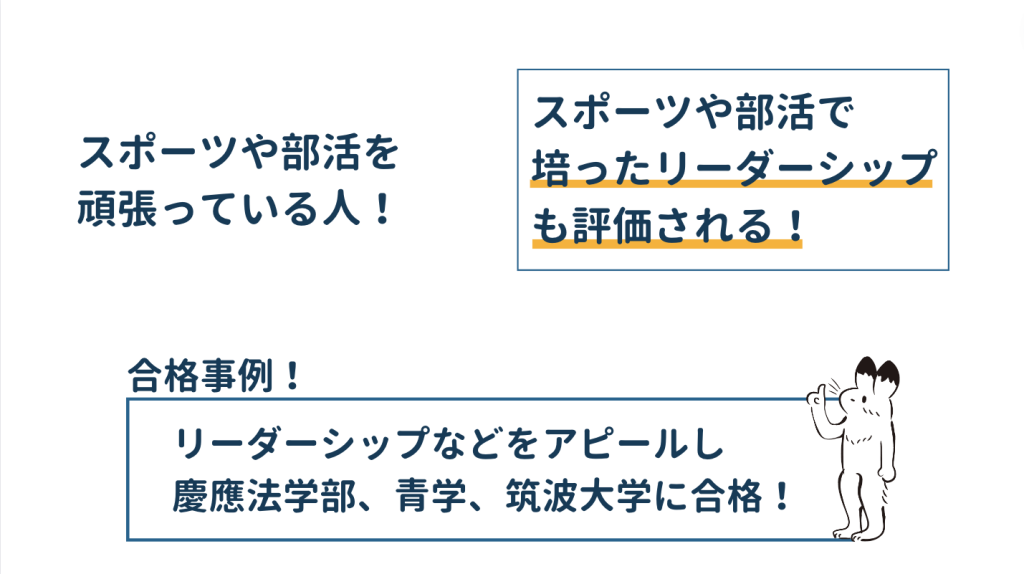 合格しやすい人の特徴② スポーツや部活動を頑張っている人