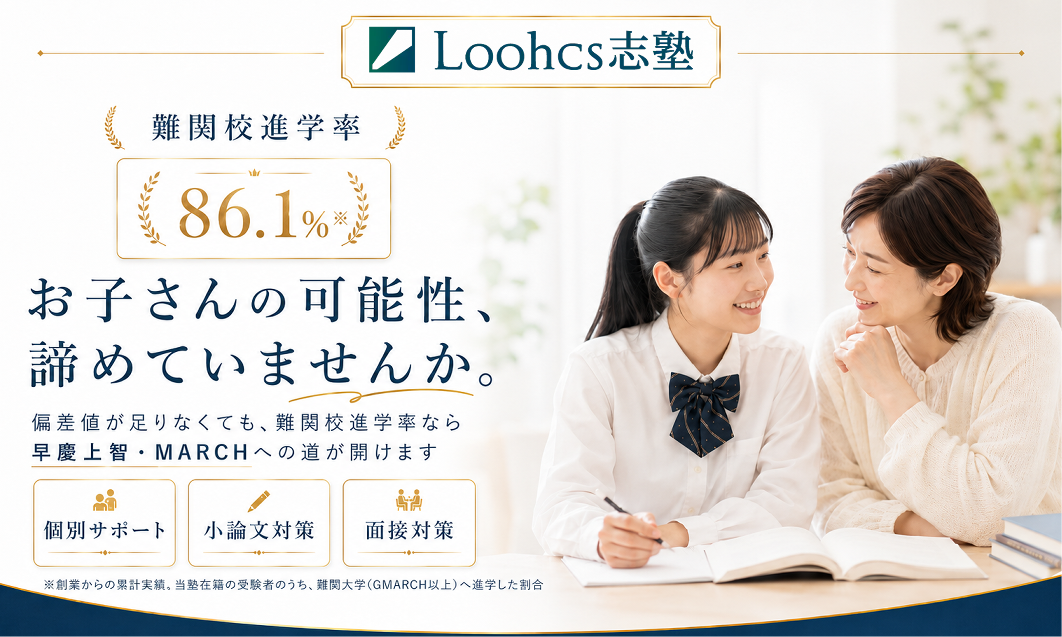 お子さんの可能性、諦めていませんか。AO・総合型選抜で慶應・早稲田・MARCHへの逆転合格を目指そう。