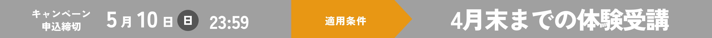 再チャレンジキャンペーン 申込締切 5月10日(日) 23:59。適用条件 4月末までの体験受講