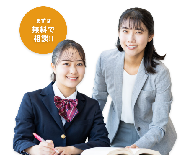 まずは無料で相談!!