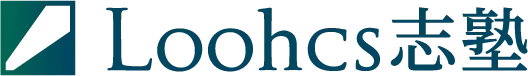 総合型選抜 Loohcs志塾（ルークス志塾）