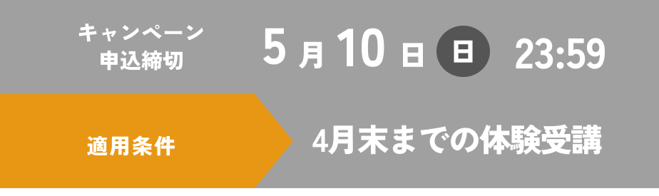 再チャレンジキャンペーン 申込締切 5月10日(日) 23:59。適用条件 4月末までの体験受講
