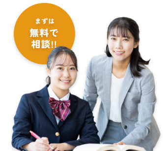 まずは無料で相談!!